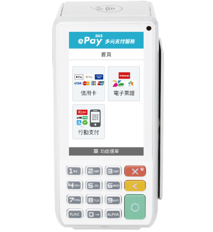 多元支付終端機